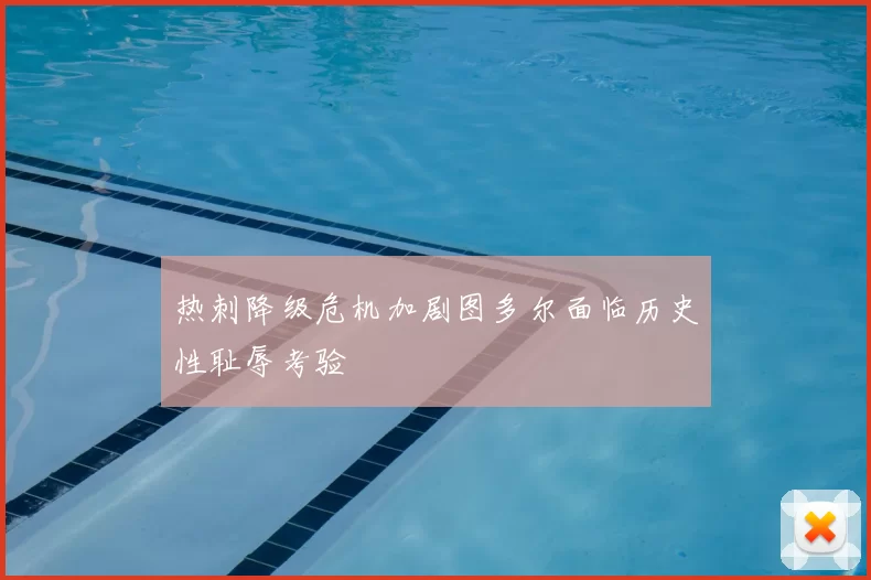 热刺降级危机加剧图多尔面临历史性耻辱考验