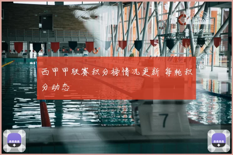 西甲甲联赛积分榜情况更新 每轮积分动态