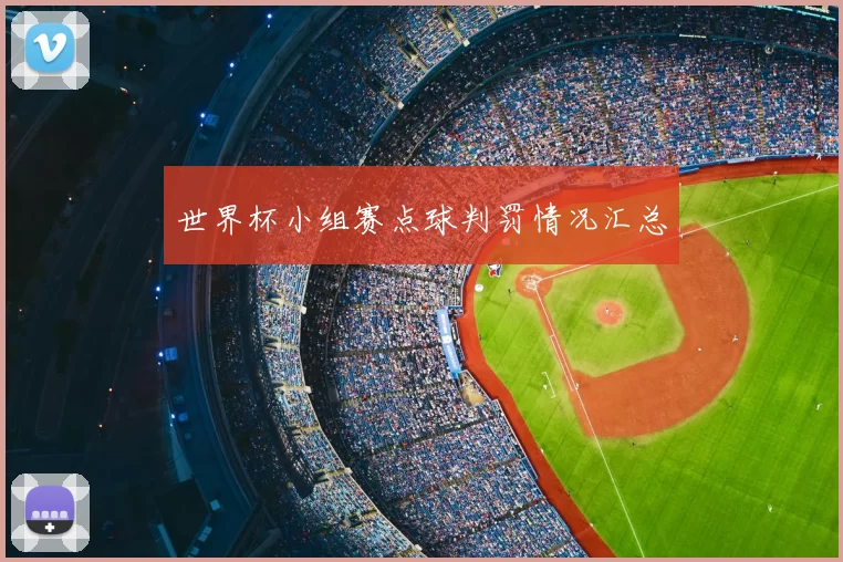 世界杯小组赛点球判罚情况汇总