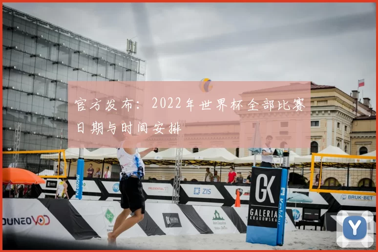 官方发布：2022年世界杯全部比赛日期与时间安排