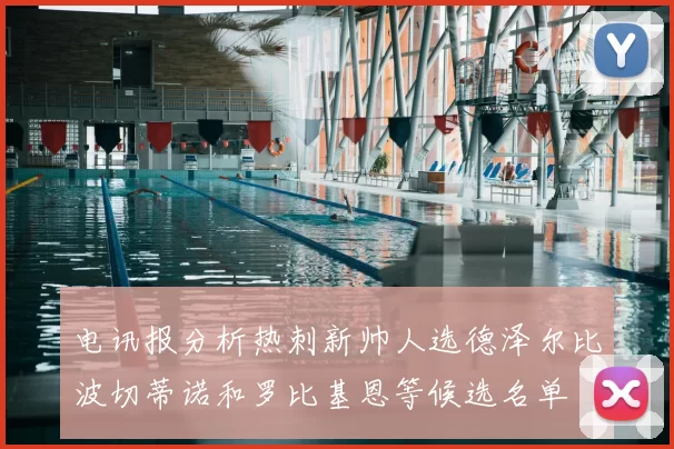 电讯报分析热刺新帅人选德泽尔比波切蒂诺和罗比基恩等候选名单