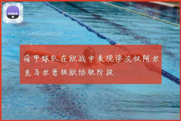 荷甲球队在欧战中表现惨淡仅阿尔克马尔晋级欧协联阶段