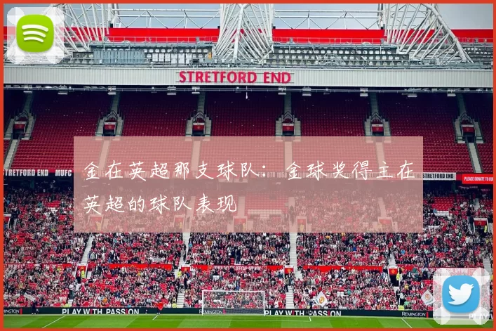 金在英超那支球队：金球奖得主在英超的球队表现