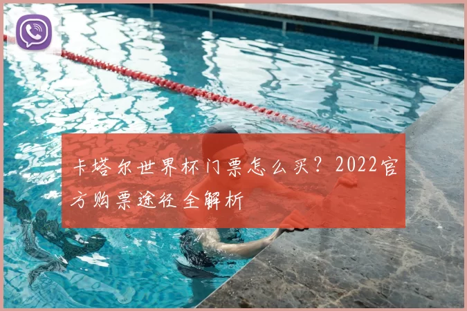 卡塔尔世界杯门票怎么买?2022官方购票途径全解析