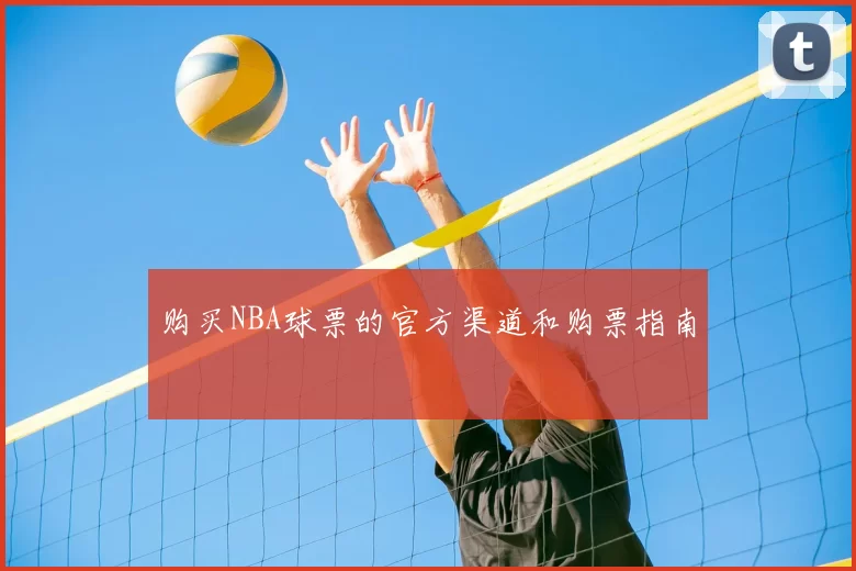 购买NBA球票的官方渠道和购票指南
