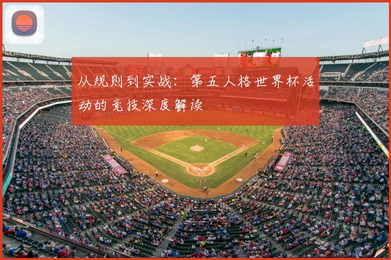 从规则到实战:第五人格世界杯活动的竞技深度解读
