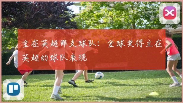 金在英超那支球队：金球奖得主在英超的球队表现