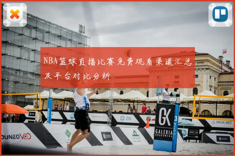 NBA篮球直播比赛免费观看渠道汇总及平台对比分析