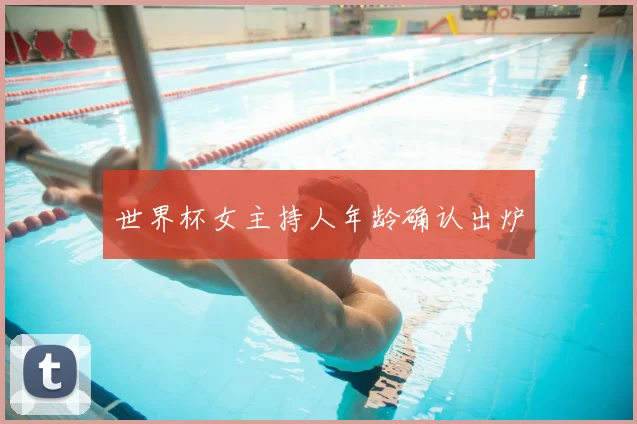 世界杯女主持人年龄确认出炉