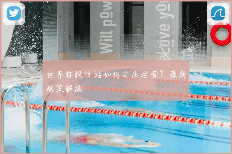 世界杯投注站如何合法运营?最新政策解读