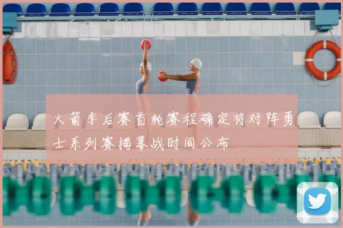 火箭季后赛首轮赛程确定将对阵勇士系列赛揭幕战时间公布