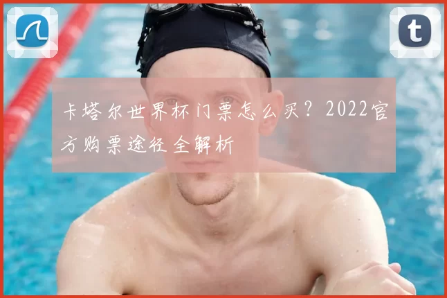 卡塔尔世界杯门票怎么买?2022官方购票途径全解析