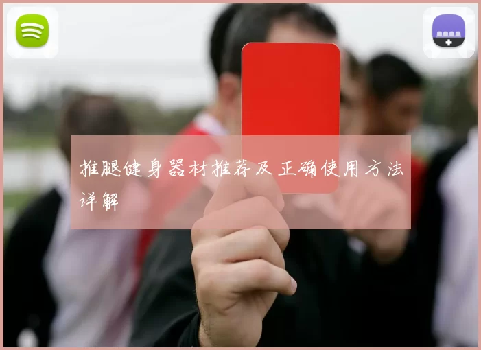 推腿健身器材推荐及正确使用方法详解