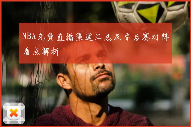 NBA免费直播渠道汇总及季后赛对阵看点解析