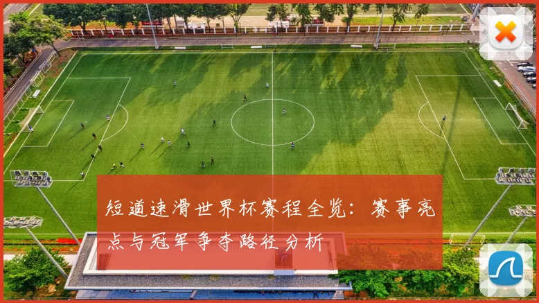 短道速滑世界杯赛程全览:赛事亮点与冠军争夺路径分析