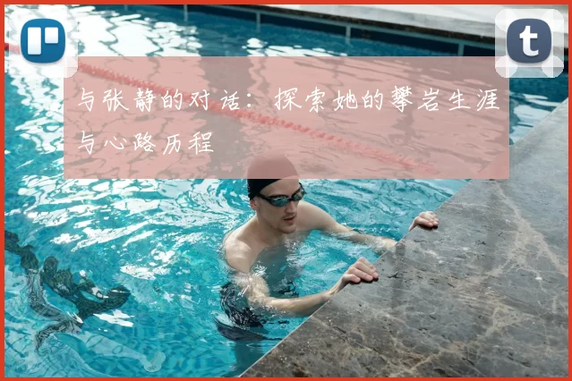 与张静的对话：探索她的攀岩生涯与心路历程
