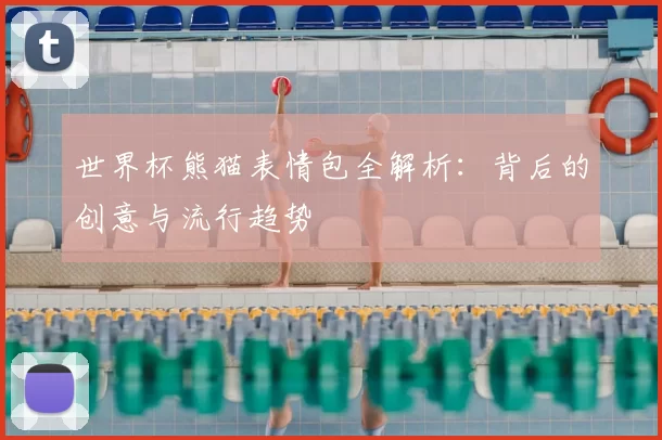 世界杯熊猫表情包全解析：背后的创意与流行趋势