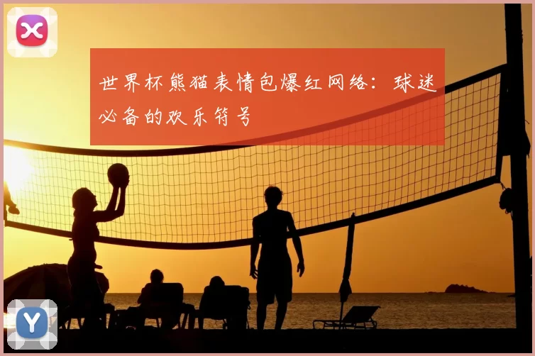 世界杯熊猫表情包爆红网络:球迷必备的欢乐符号