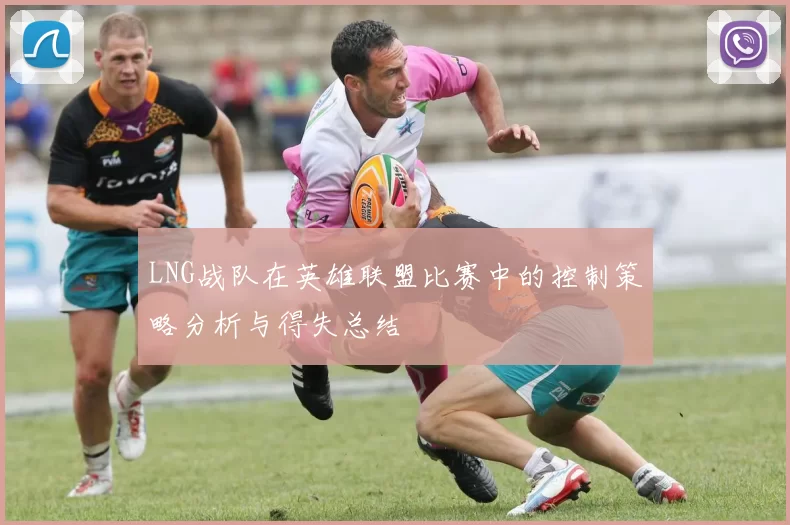 LNG战队在英雄联盟比赛中的控制策略分析与得失总结