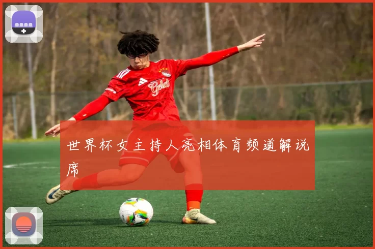 世界杯女主持人亮相体育频道解说席