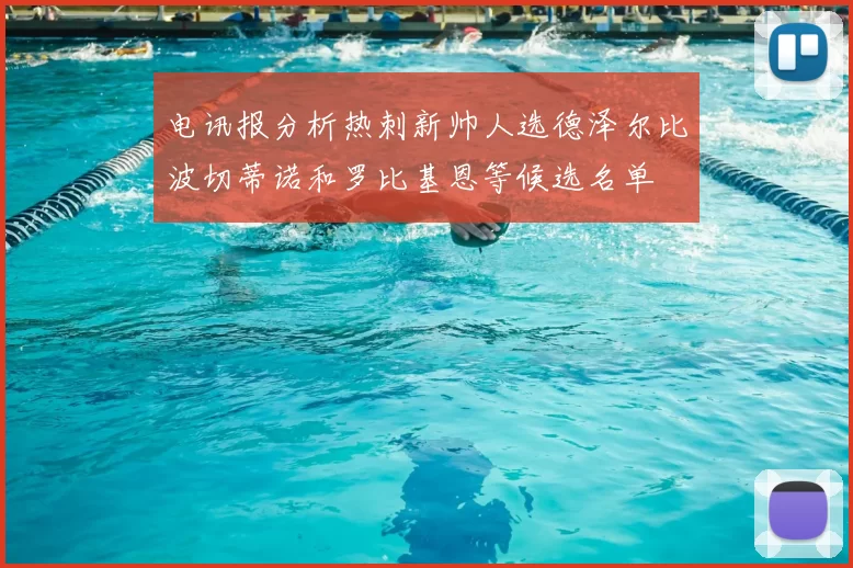 电讯报分析热刺新帅人选德泽尔比波切蒂诺和罗比基恩等候选名单