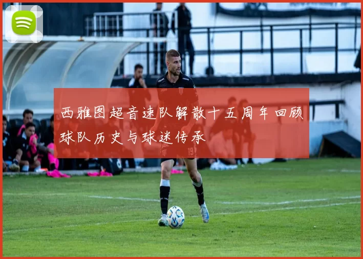 西雅图超音速队解散十五周年回顾球队历史与球迷传承