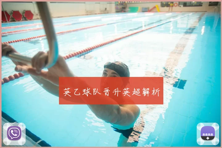 英乙球队晋升英超解析