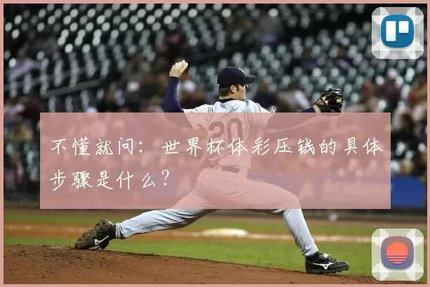 不懂就问:世界杯体彩压钱的具体步骤是什么?