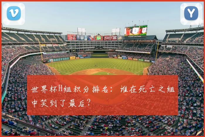 世界杯H组积分排名:谁在死亡之组中笑到了最后?