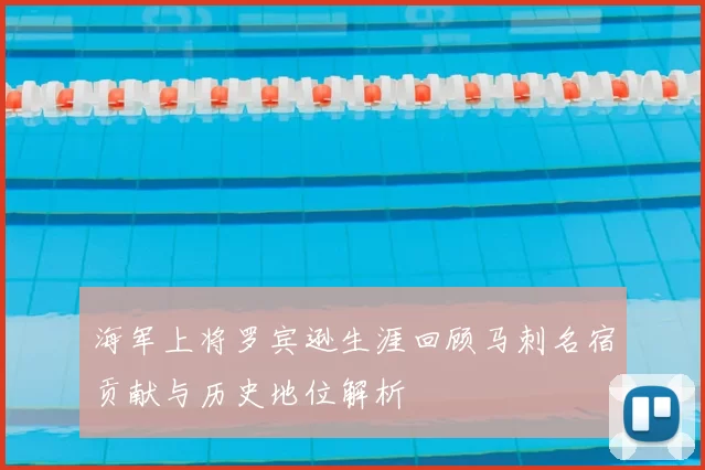 海军上将罗宾逊生涯回顾马刺名宿贡献与历史地位解析