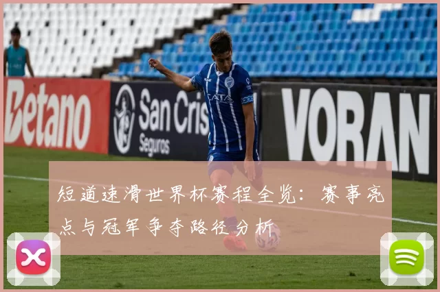 短道速滑世界杯赛程全览:赛事亮点与冠军争夺路径分析