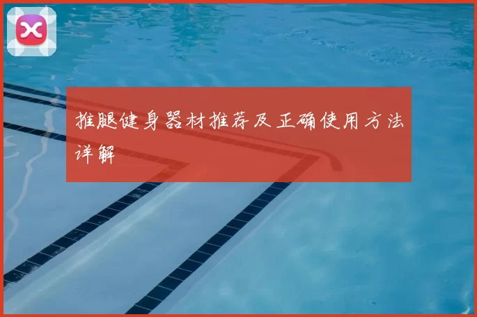 推腿健身器材推荐及正确使用方法详解