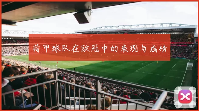 荷甲球队在欧冠中的表现与成绩
