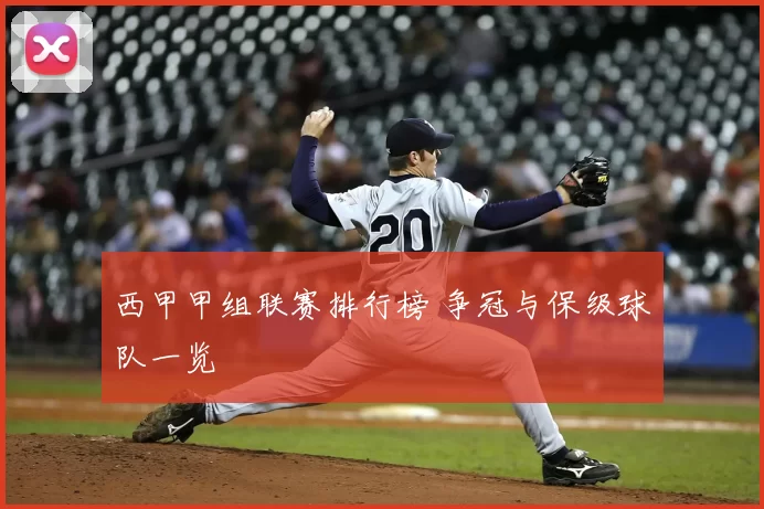 西甲甲组联赛排行榜 争冠与保级球队一览