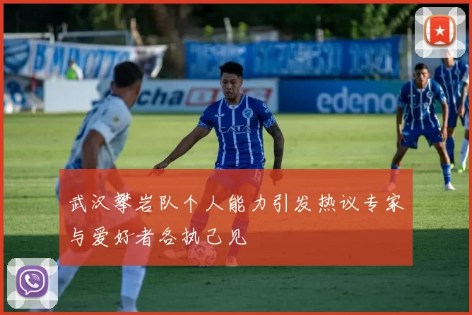 武汉攀岩队个人能力引发热议专家与爱好者各执己见