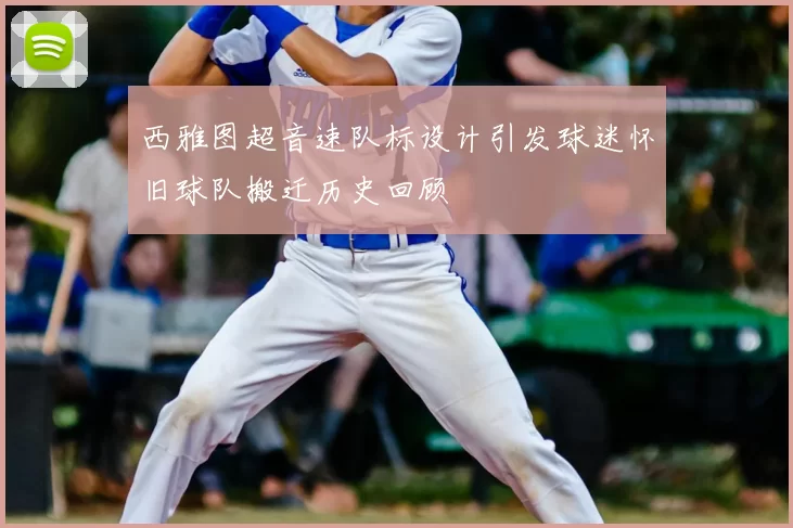 西雅图超音速队标设计引发球迷怀旧球队搬迁历史回顾