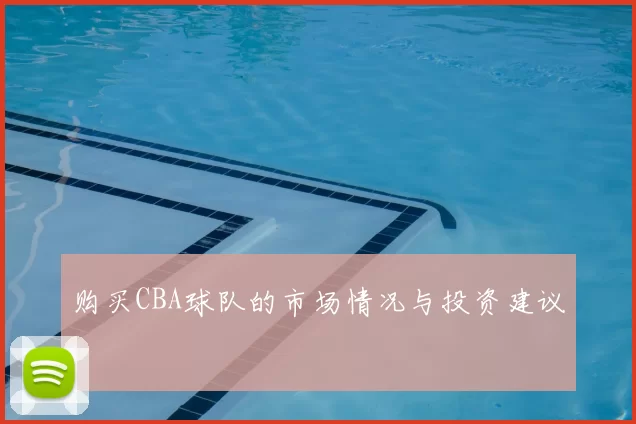 购买CBA球队的市场情况与投资建议