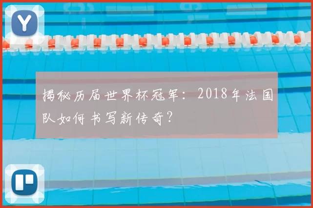 揭秘历届世界杯冠军:2018年法国队如何书写新传奇?