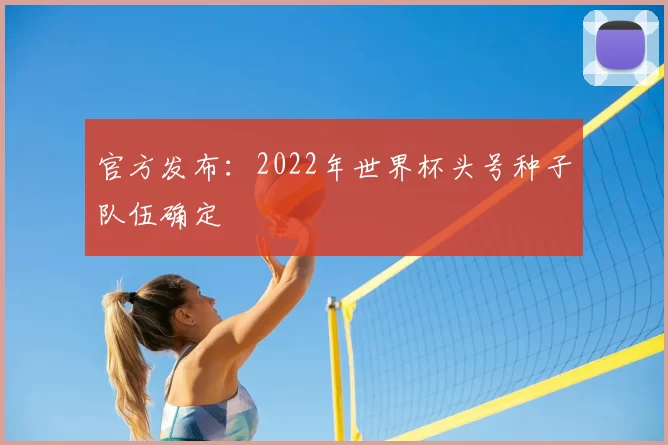 官方发布：2022年世界杯头号种子队伍确定