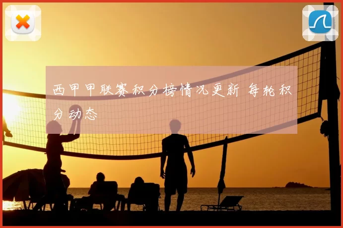 西甲甲联赛积分榜情况更新 每轮积分动态