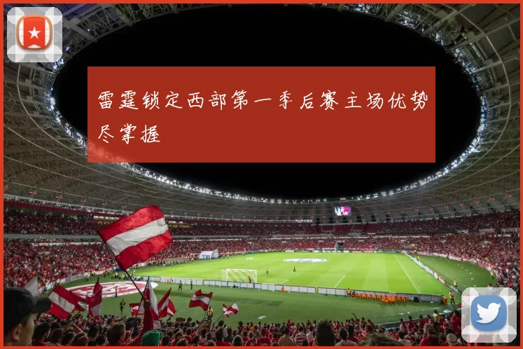 雷霆锁定西部第一季后赛主场优势尽掌握