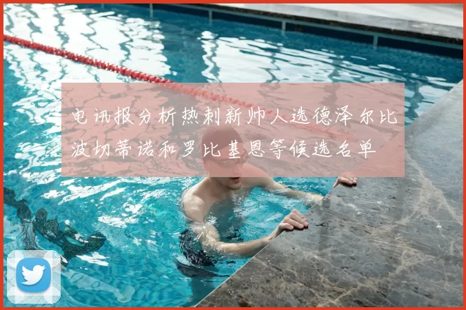 电讯报分析热刺新帅人选德泽尔比波切蒂诺和罗比基恩等候选名单