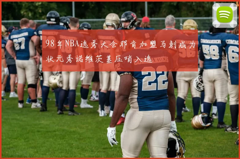 98年NBA选秀大会邓肯加盟马刺成为状元秀诺维茨基压哨入选