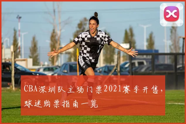 CBA深圳队主场门票2021赛季开售，球迷购票指南一览