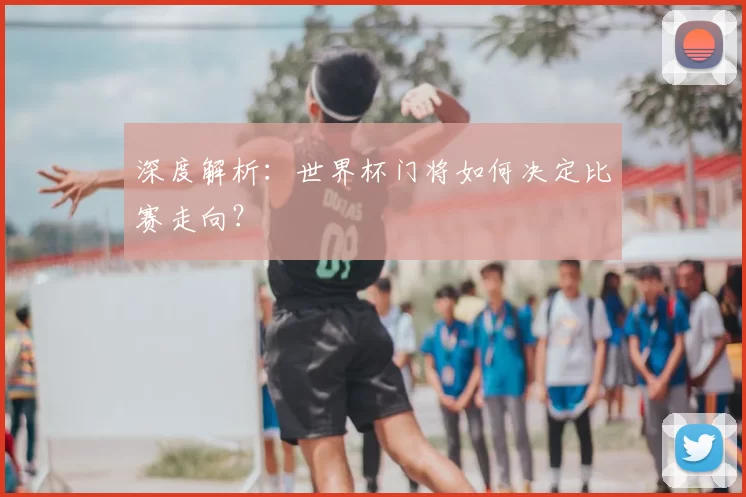 深度解析:世界杯门将如何决定比赛走向?