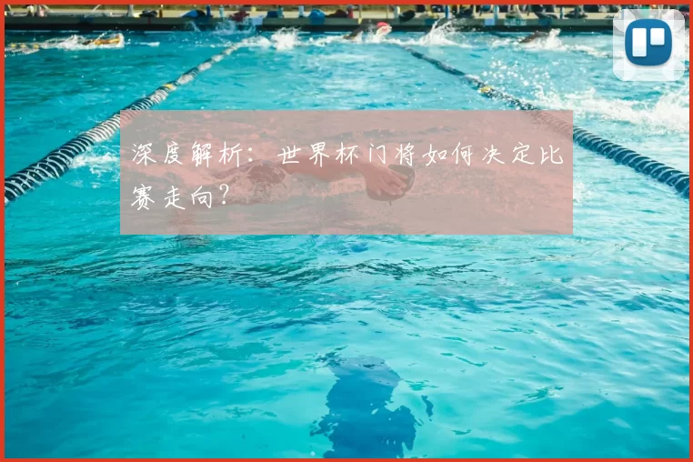 深度解析:世界杯门将如何决定比赛走向?