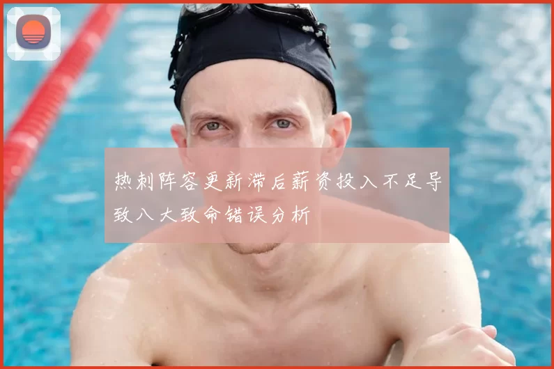 热刺阵容更新滞后薪资投入不足导致八大致命错误分析