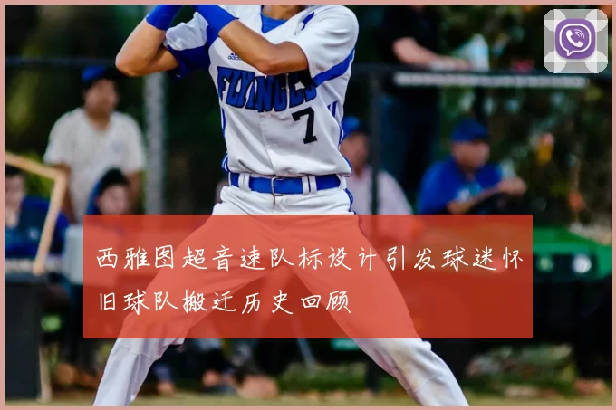 西雅图超音速队标设计引发球迷怀旧球队搬迁历史回顾