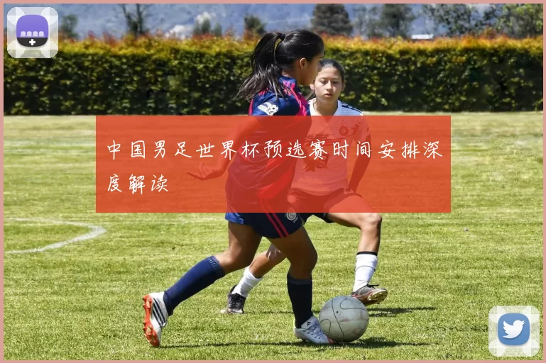 中国男足世界杯预选赛时间安排深度解读