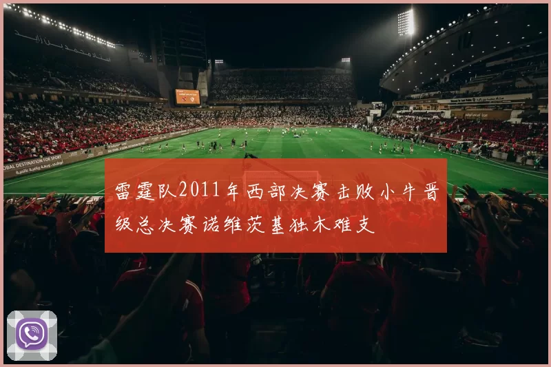 雷霆队2011年西部决赛击败小牛晋级总决赛诺维茨基独木难支